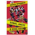 russische bücher: Фридман К. - Элвис, Иисус, и кока-кола.