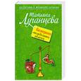 russische bücher: Луганцева Т.И. - Килограмм молодильных яблочек: Роман.