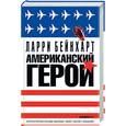 russische bücher: Бейнхарт Л. - Американский герой.