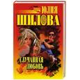 russische bücher: Шилова Ю. - Случайная любовь