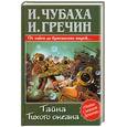 russische bücher: Чубаха и., Гречин И. - Тайна Тихого океана