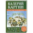 russische bücher: Каргин В. - Те же Macho, только в проffиль.