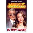 russische bücher: Устинов А. - NEXT-2. Кн.4 Во имя любви