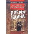 russische bücher: Владимиров А. - Племя Каина