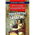 russische bücher: Владимиров А. - Пролятое зачатие