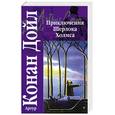 russische bücher: Конан Дойл А. - Приключения Шерлока Холмса