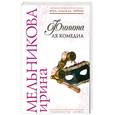 russische bücher: Мельникова И. - Финита ля комедия
