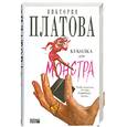 russische bücher: Платова В.Е. - Куколка для монстра