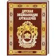 russische bücher: Маликов В. - Детская энциклопедия артиллерии