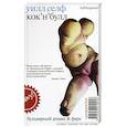 russische bücher: Селф Уилл - Кок'н'булл