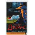russische bücher: Джеймс Филлис Дороти - Смерть эксперта-свидетеля