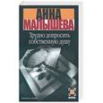 russische bücher: Малышева А. - Трудно допросить собственную душу