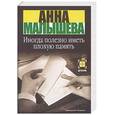 russische bücher: Малышева А. - Иногда полезно иметь плохую память