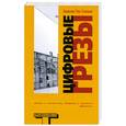 russische bücher: Пас Сольдан Э. - Цифровые грезы