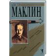 russische bücher: Маклин А. - Пушки с острова Наварон. Страх отпирает двери. Бесконечная ночь