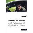 russische bücher: Данута де Родес - Маленький белый "фиат"