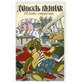 russische bücher: Пеннак Д. - Плоды страсти