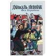 russische bücher: Пеннак Даниэль - Фея Карабина