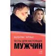 russische bücher: Черных В. - Тесты для настоящих мужчин