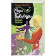 russische bücher: Солнцева Н. - Сады Кассандры. Кольцо Гекаты