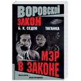 russische bücher: Седов - Таганка. Мэр в законе