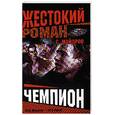 russische bücher: Майоров С. - Чемпион
