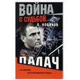 russische bücher: Новиков А. - Палач