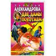 russische bücher: Александрова Н. - Две дамы с попугаем