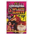 russische bücher: Александрова Н. - Две дамы на гвинейской диете