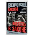 russische bücher: Седов Б.К. - Таганка. Месть в законе