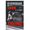 russische bücher: Седов Б.К. - Я - бандит. Культурист