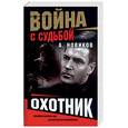 russische bücher: Новиков А. - Охотник