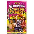 russische bücher: Александрова Н. - Сестра моя - смерть