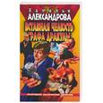 russische bücher: Александрова Н. - Вставная челюсть графа Дракулы