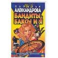 russische bücher: Александрова Н. - Бандиты, баксы и я