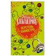 russische bücher: Александрова Н. - Перстень Калиостро
