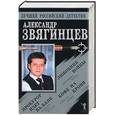 russische bücher: Звягинцев А. - Любовник войны. Кофе на крови. Прокурор идет ва-банк.