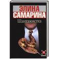 russische bücher: Самарина - Шантажистка