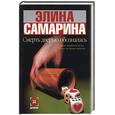 russische bücher: Самарина - Смерть дверью обозналась