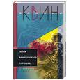 russische bücher: Квин - Тайна французского порошка