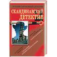 russische bücher:  - Скандинавский детектив-2
