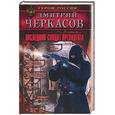 russische bücher: Черкасов Д . - Последний солдат президента