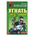 russische bücher: Вознесенский М. - Угнать за 10 секунд