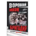 russische bücher: Седов - Я бандит: Бригадир