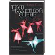 russische bücher: Полл - Труп на балетной сцене