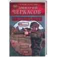 russische bücher: Черкасов - Крестом и булатом. Вторжение