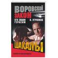 russische bücher: Угрюмов - Его звали Герасим. Шакалы