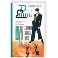 russische bücher: Еникеева Д. - Маленькая женская месть