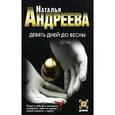 russische bücher: Андреева Н. - Девять дней до весны
