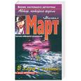 russische bücher: Март - В омут с головой